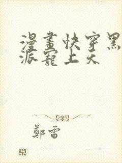 漫画快穿黑化反派宠上天