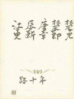 江辰唐楚楚刚刚更新章节免费阅读