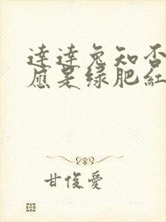 达达兔知否知否应是绿肥红瘦全集免费观看封面