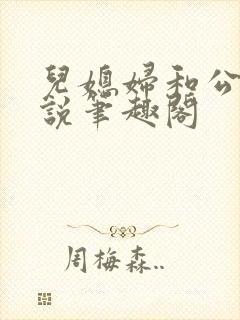 儿媳妇和公公小说笔趣阁