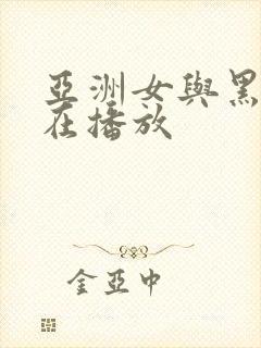 亚洲女与黑人正在播放