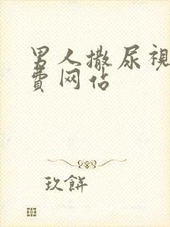 男人撒尿视频免费网站