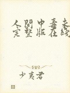 人间中毒未删减完整版在线观看