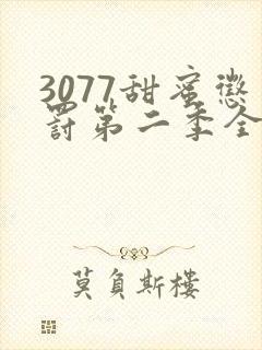 3077甜蜜惩罚第二季全集免费播放封面