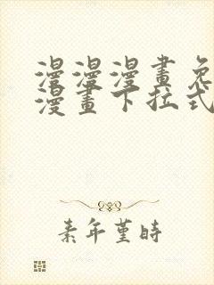 漫漫漫画免费读漫画下拉式