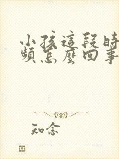 小孩这段时间尿频怎么回事