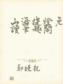 山海提灯免费阅读笔趣阁