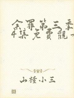 余罪第三季全24集免费观看高清