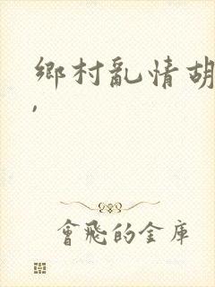 乡村乱情胡秀英,封面