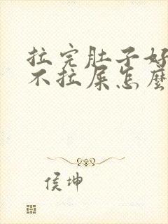 拉完肚子好几天不拉屎怎么回事