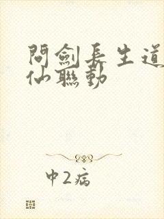 问剑长生道诡异仙联动