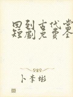 回到古代当太子短剧免费全集免费播放封面