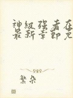 神级强者在都市最新章节免费阅读