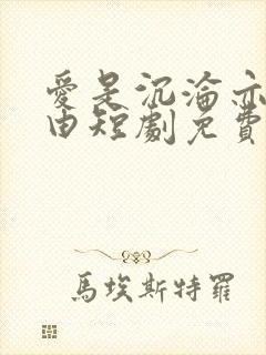 爱是沉沦亦是自由短剧免费观看封面