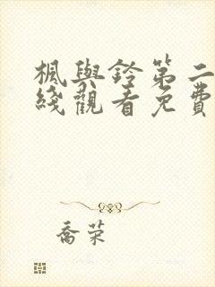 枫与铃第二季在线观看免费全集电