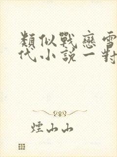 类似战恋雪的古代小说一对1