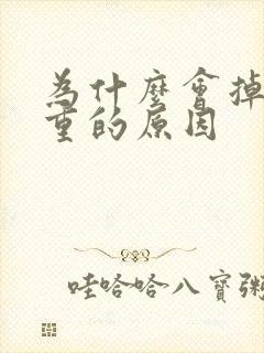 为什么会掉发严重的原因