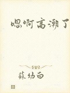 嗯啊高潮了h