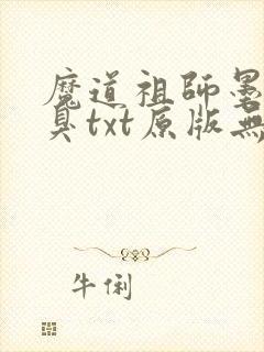 魔道祖师墨香铜臭txt原版无删减