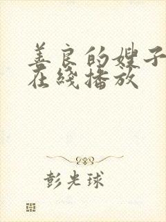 善良的嫂子韩剧在线播放