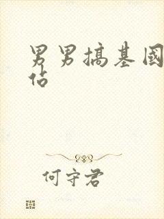 男男搞基国产网站封面