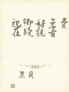 祝卿好免费全集在线观看