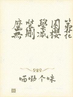 魔装学园第二季无删减樱花动漫