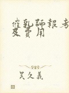 催乳师报考条件及费用封面