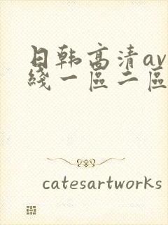 日韩高清av在线一区二区