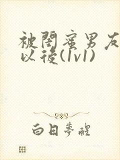 被闺蜜男友认错以后(1v1)