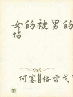 女的被男的操网站