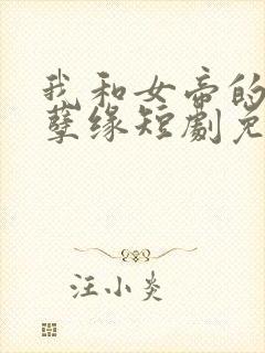 我和女帝的九世孽缘短剧免费观看