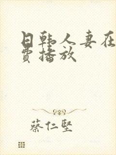 日韩人妻在线免费播放