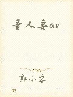 看人妻av