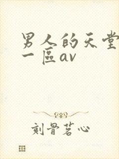 男人的天堂亚洲一区av