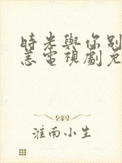 时光与你别来无恙电视剧免费观看全集