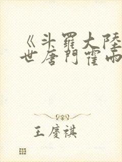 《斗罗大陆2绝世唐门霍雨浩的父亲是谁