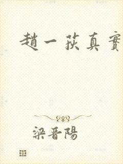 赵一荻真实长相封面