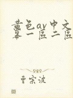 黄色av中文字幕一区二区三区