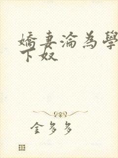 娇妻沦为学生胯下奴封面