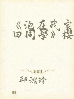 《泡在我家的黑田同学》樱花动漫全集封面