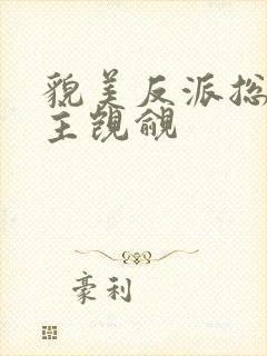 貌美反派总被男主觊觎