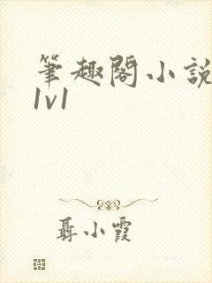 笔趣阁小说古言1v1