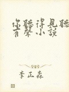 你听得见听书网有声小说