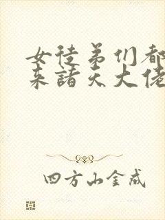 女徒弟们都是未来诸天大佬