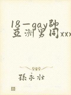 18—gay帅亚洲男同xxx