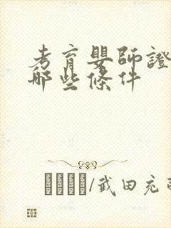 考育婴师证需要哪些条件