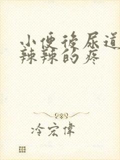 小便后尿道口火辣辣的疼