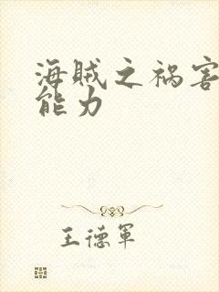 海贼之祸害主角能力