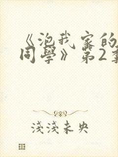 《泡我家的黑田同学》第2季动漫在线